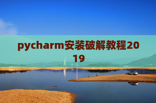 pycharm安装破解教程2019 pycharm安装破解教程2019